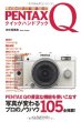 Photo1: Japanese edition camera photo album book : PENTAX Q quick handbook (1)