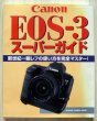 Photo1: Japanese edition camera photo album book : Canon EOS-3 Super Guide (1)