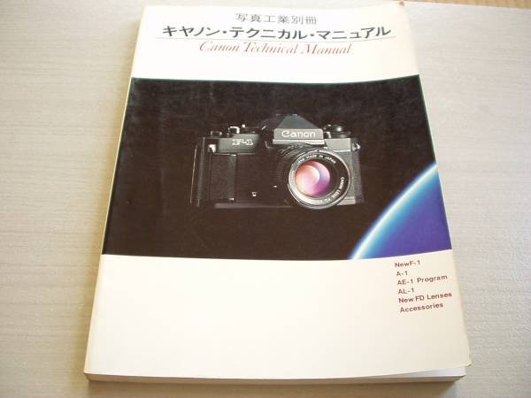 Photo1: Japanese edition camera photo album book : Canon technical manual (1)