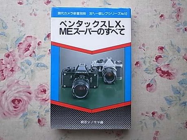 Photo1: Japanese edition camera photo album book : All of Pentax LX and ME super (1)