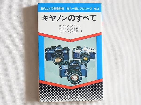 Photo1: Japanese edition camera photo album book : Canon F-1 Canon EF Canon AE-1 (1)