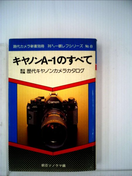 Photo1: Japanese edition camera photo album book : Canon A-1 Complete Guide (1)