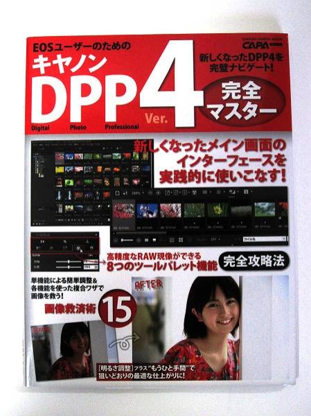 Photo1: Japanese edition camera photo album book : Canon DPP4 Complete Guide (1)