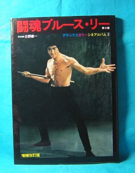 Photo1: Japanese edition Bruce Lee / Lee Jun-fan / Jeet Kune Do photo book : Fighting spirit Bruce Lee (1)