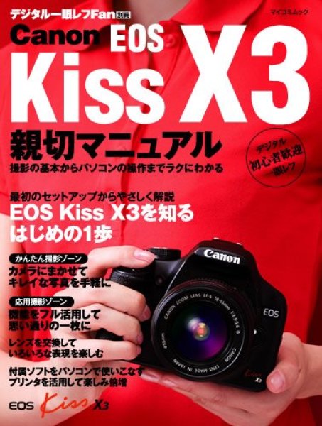 Photo1: Japanese edition camera photo album book : Canon EOS Kiss X3 kindness manual (1)