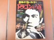 Photo1: Japanese edition Bruce Lee photo book : Last Bruce Lee  The Way of the Dragon (1)