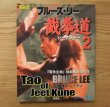 Photo1: Japanese edition Bruce Lee / Lee Jun-fan photo book : Jeet Kune Do 2 (1)