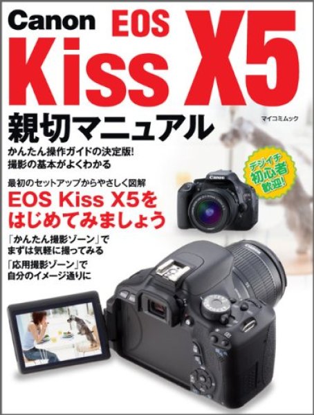 Photo1: Japanese edition camera photo album book : Canon EOS Kiss X5 kindness manual (1)