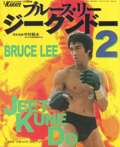 Photo1: Japanese edition Bruce Lee / Lee Jun-fan / Jeet Kune Do photo book : vol.2 by Yorinaga Nakamura (1)