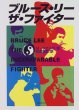 Photo1: Japanese edition Bruce Lee / Lee Jun-fan / Jeet Kune Do photo book : BRUCE LEE the fighter (1)