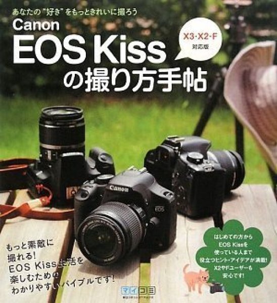 Photo1: Japanese edition camera photo album book : How to take picture of Canon EOS Kiss pocket notebook version for X3,X2,F (1)