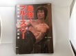 Photo1: Japanese edition Bruce Lee / Lee Jun-fan / Jeet Kune Do photo book : The secret of the martial arts (1)
