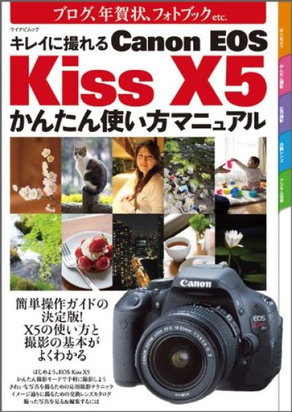 Photo1: Japanese edition camera photo album book : I come out neatly  Canon EOS Kiss X5 Brief usage manual (1)