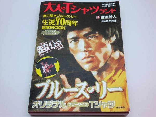 Photo1: Japanese edition Bruce Lee / Lee Jun-fan photo book : Bruce Lee W/T-shirts (1)