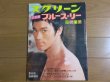 Photo1: Japanese edition Bruce Lee photo book : Screen September issue extra edition choice Bruce Lee album (1)