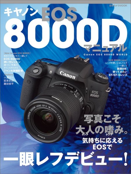 Photo1: Japanese edition camera photo album book : Canon EOS 8000D Manual (1)