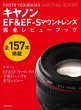 Photo1: Japanese edition camera photo album book : Canon EF&EF-S mount lens perfection review book (1)