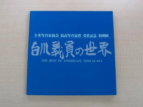 Photo1: Japanese edition photo album by YOSHIKAZU SHIRAKAWA：The best of YOSHIKAZU SHIRAKAWA  (1)