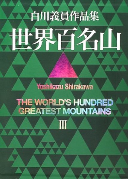 Photo1: Japanese edition photo album by YOSHIKAZU SHIRAKAWA：THE World's Hundred Greatest Mountains vol.3 (1)