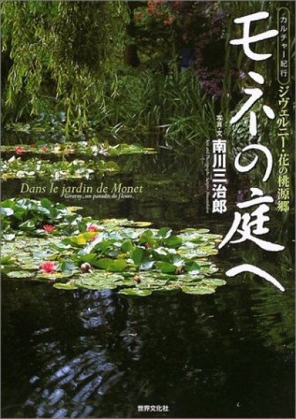 Photo1: Japanese edition photo album by Sanjiro Minamikawa：Mone no niwa (1)