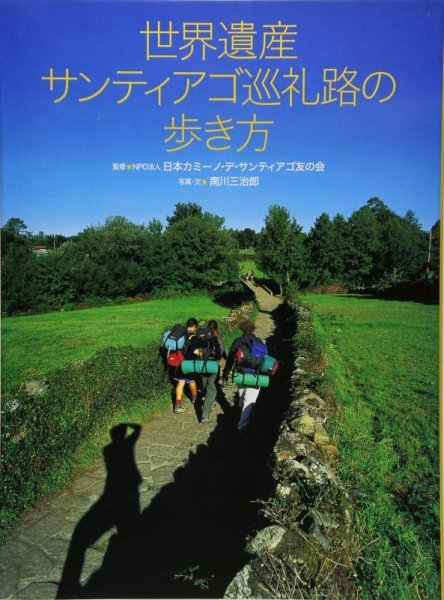 Photo1: Japanese edition photo album by Sanjiro Minamikawa：How to walk paths of world heritage Santiago pilgrim (1)