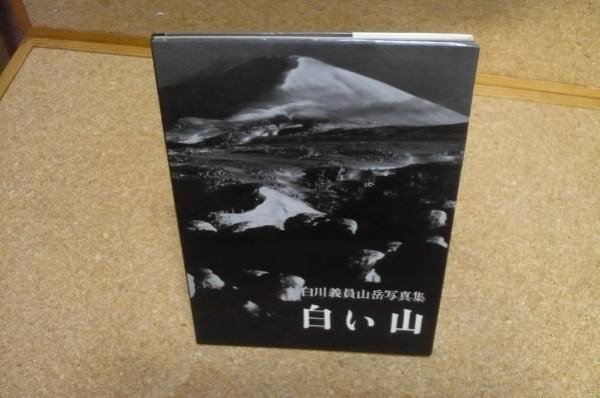 Photo1: Japanese edition photo album by YOSHIKAZU SHIRAKAWA：Collection of mountains photographs (1)