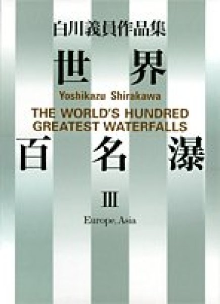 Photo1: Japanese edition photo album by YOSHIKAZU SHIRAKAWA：THE World's Hundred Greatest Waterfalls Vol.3 (1)