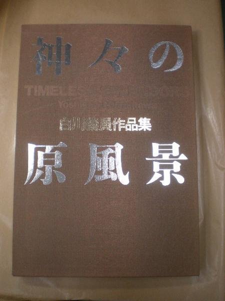 Photo1: Japanese edition photo album by YOSHIKAZU SHIRAKAWA：Original scenery of gods (1)