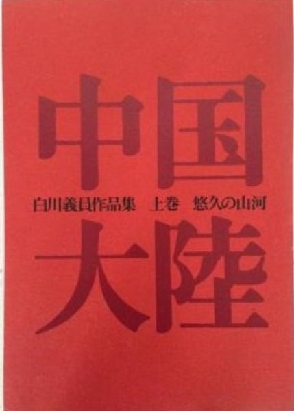 Photo2: Japanese edition photo album by YOSHIKAZU SHIRAKAWA：Mainland China Vol.1,2  2 volume sets (2)
