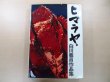 Photo1: Japanese edition photo album by YOSHIKAZU SHIRAKAWA：Himalayan Range vol.1,2   2 volume sets (1)