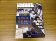 Photo1: Japanese edition photo album by Sanjiro Minamikawa：House of the mystery writer (1)