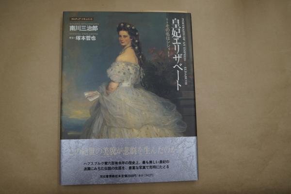 Photo1: Japanese edition photo album by Sanjiro Minamikawa：Empress Elisabeth of Austria (1)