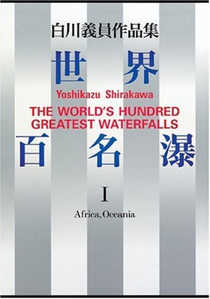 Photo1: Japanese edition photo album by YOSHIKAZU SHIRAKAWA：THE World's Hundred Greatest Waterfalls Vol.1 (1)