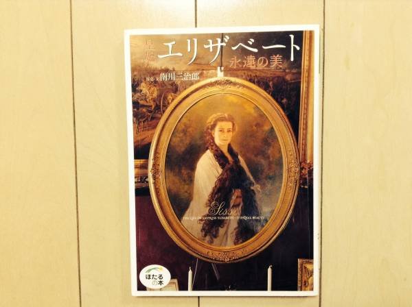 Photo1: Japanese edition photo album by Sanjiro Minamikawa：Empress Elisabeth of Austria The everlasting beauty (1)
