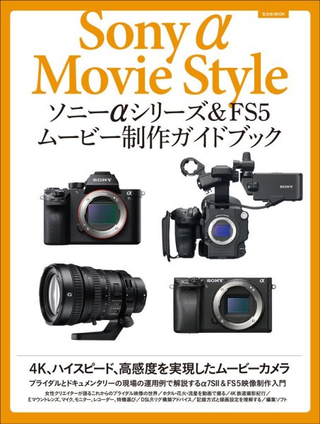 Photo1: Japanese edition camera photo album book : SONY α series &FS5 movie production guidebook (1)