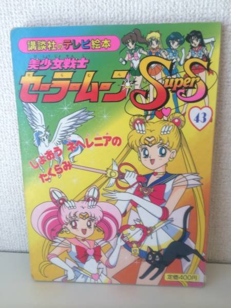 Photo1: Japanese edition Sailor Moon SuperS Original art book - TV picture book of Kodansha vol.43 (1)