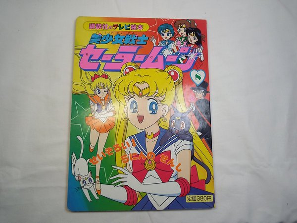 Photo1: Japanese edition Sailor Moon Original art book - TV picture book of Kodansha vol.8 (1)