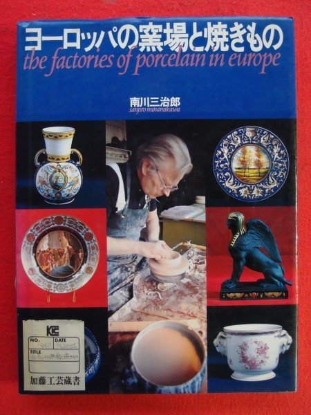 Photo1: Japanese edition photo album by Sanjiro Minamikawa：The factory of porcelain in europe (1)