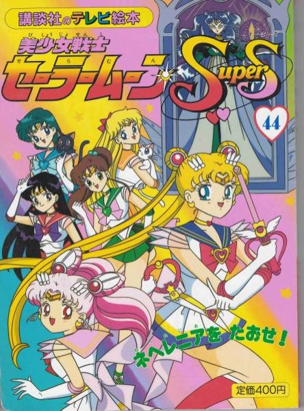 Photo1: Japanese edition Sailor Moon SuperS Original art book - TV picture book of Kodansha vol.44 (1)