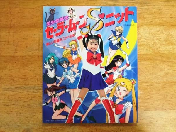 Photo1: Japanese edition Sailor Moon S Original art book - Pleasant hand-knitted knit book (1)