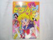 Photo1: Japanese edition Sailor Moon Original art book - TV picture book of Kodansha vol.5 (1)