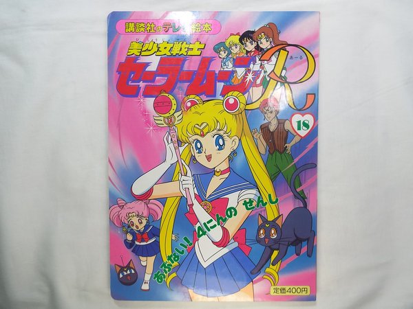 Photo1: Japanese edition Sailor Moon R Original art book - TV picture book of Kodansha vol.18 (1)