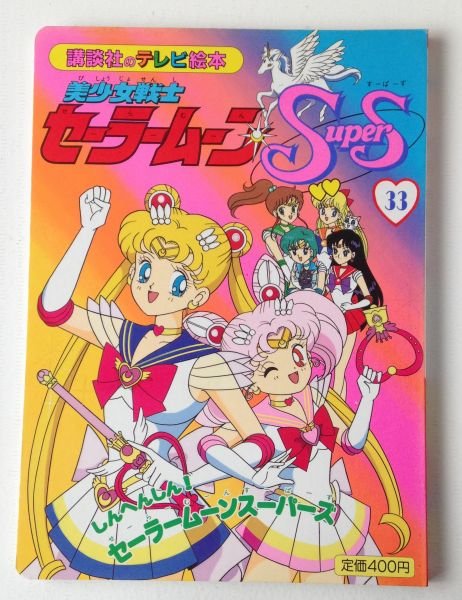 Photo1: Japanese edition Sailor Moon SuperS Original art book - TV picture book of Kodansha vol.33 (1)