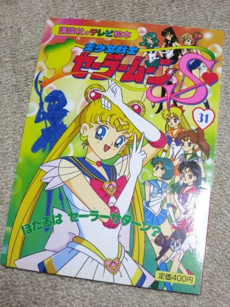 Photo1: Japanese edition Sailor Moon S Original art book - TV picture book of Kodansha vol.31 (1)