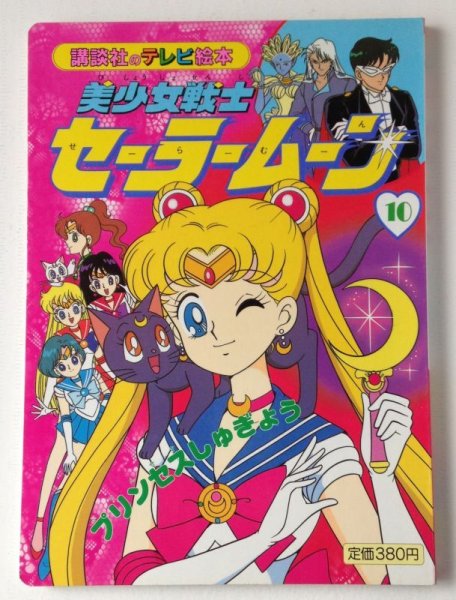 Photo1: Japanese edition Sailor Moon Original art book - TV picture book of Kodansha vol.10 (1)