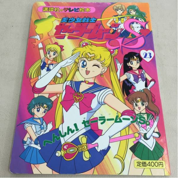 Photo1: Japanese edition Sailor Moon S Original art book - TV picture book of Kodansha vol.23 (1)