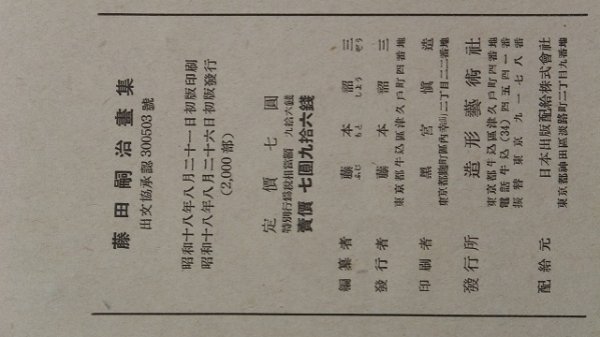 Photo2: Japanese edition book by artist painter Léonard-Tsuguharu Foujita: 1943 (2)