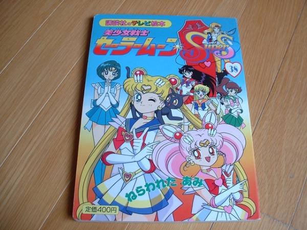 Photo1: Japanese edition Sailor Moon SuperS Original art book - TV picture book of Kodansha vol.38 (1)