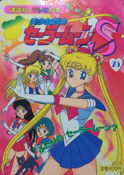 Photo1: Japanese edition Sailor Moon S Original art book - TV picture book of Kodansha vol.25 (1)