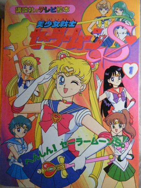 Photo1: Japanese edition Sailor Moon S Original art book - TV picture book of Kodansha vol.1 (1)
